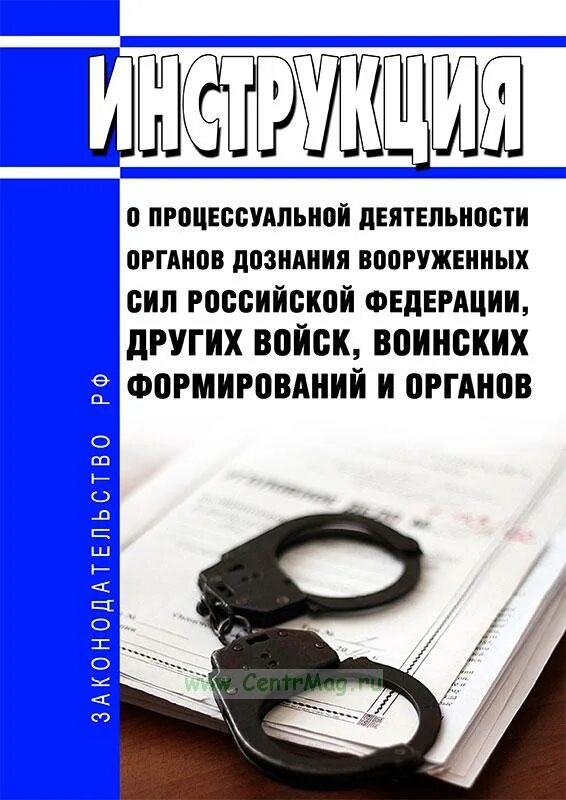 Инструкция органам дознания. 150 Инструкция органам дознания. Инструкция дознавателя в вс РФ. Дознаватель в Вооруженных силах. Органы дознания в россии