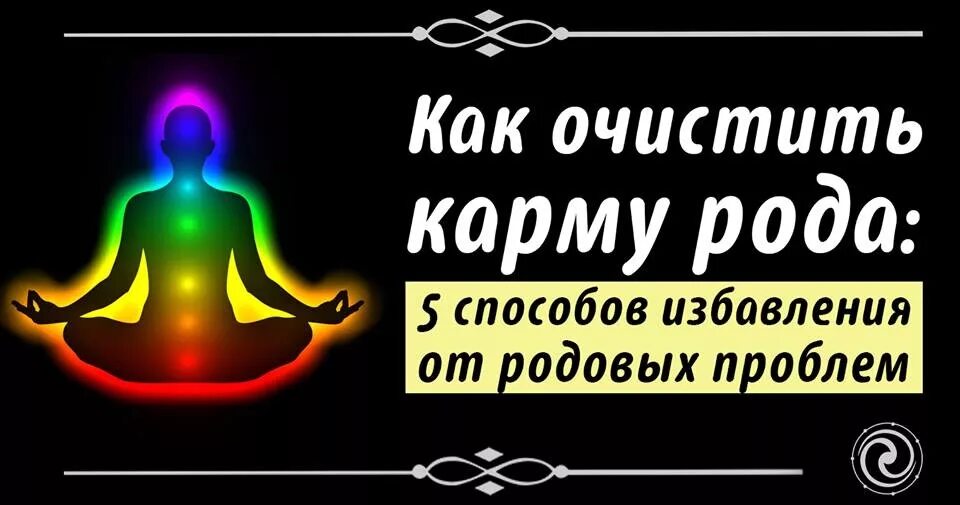 Как очистить карму. Очищение кармы. Карма рода. Способы очищения кармы.