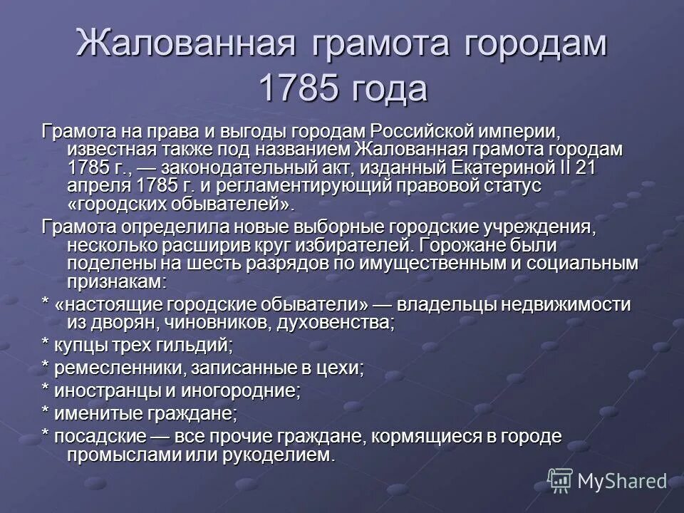 Верное утверждение о жалованной грамоте городам. Реформы Екатерины 2 1785 Жалованная грамота городам. Жалованные грамоты городам 1785. Городское самоуправление по жалованной грамоте городам.