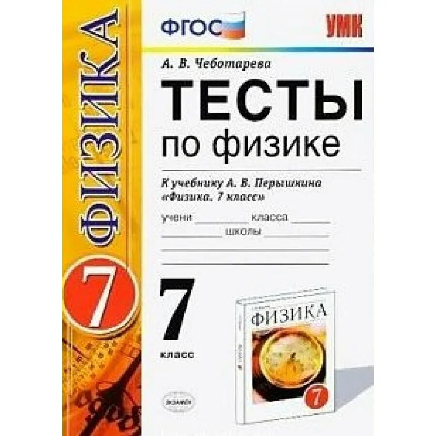 Контрольная работа по физике 7 класс перышкин. Тесты к учебнику перышкина 7 класс. физика 7 класс тесты перышкин чеботарева. гдз по тесты по физике 7 класс к учебнику перышкина чеботарева. тесты по физике 7 класс чеботарева.