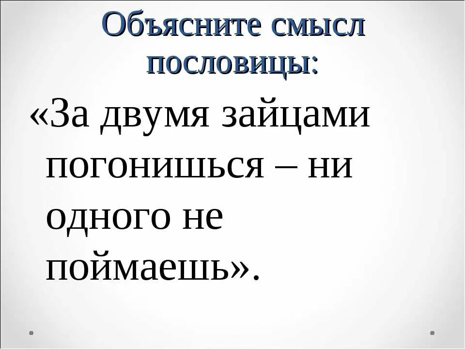 Смысл поговорки за двумя зайцами погонишься ни одного не поймаешь. Смысл пословицы за двумя зайцами. За двумя зайцами пословица. За двумя зайцами погонишься пословица смысл. Поговорка 2 зайцев