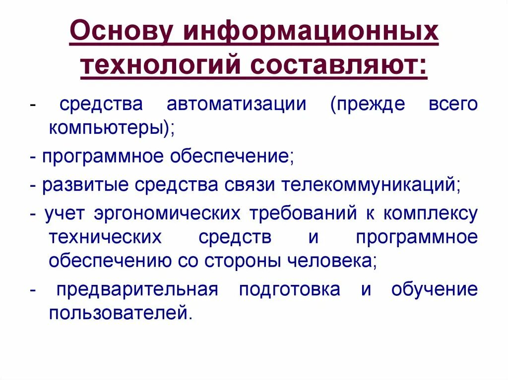 Составляющие информационной технологии. Основу современных ИТ составляют. Основу современных информационных технологий составляют. Основу электронной ИТ составляли. Назовите составляющие товара