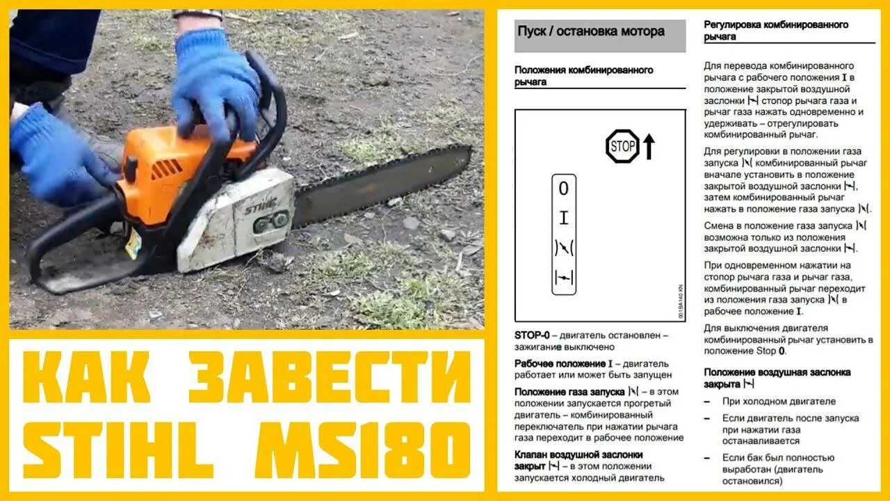 Как запустить штиль. Бензопила штиль мс 180 запуск. бензопила stihl ms 180c первый запуск. как завести пилу штиль 180. как запускать пилу штиль 180.