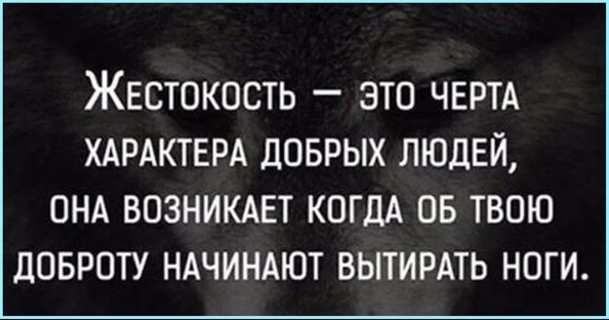 Жёсткость это черта характера добрых людей. Жестокость это черта характера добрых. Жестокость это черта добрых людей. Жестокость это черта характера добрых людей. Ее добром характере в