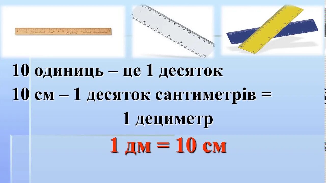 Урок математики 1 класс дециметр школа россии. Дециметр. Дециметр 1 класс. Денси метр. Сантиметры и дециметры 1 класс.