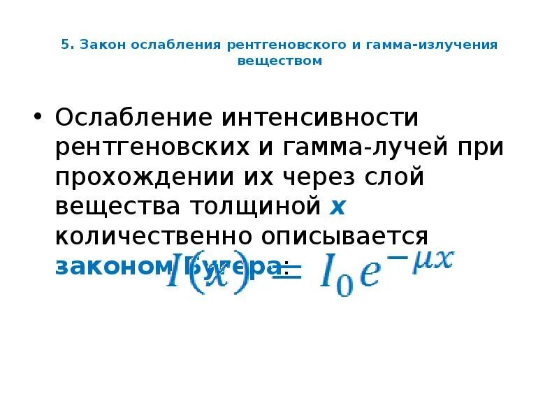 Закон ослабления потока рентгеновского излучения веществом. Спектр тормозного рентгеновского излучения. Закон ослабления ионизирующего излучения. Закон ослабления потока рентгеновского излучения веществом. Линейный коэффициент ослабления рентгеновского излучения.