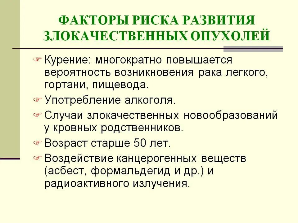 Факторы риска возникновения злокачественных новообразований. Факторы риска злокачественных опухолей. Факторы риска развития новообразований. «Факторы, способствующие развитию злокачественных опухолей». Причины появления рака