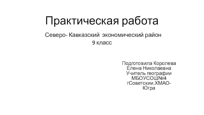 Практическая работа северный кавказ. Презентация по Северо Кавказскому экономическому району. Северо кавказский экономический район 9 класс. Народы Северного Кавказа география 9 класс численность. Трудоустройство Северного Кавказа география 9.