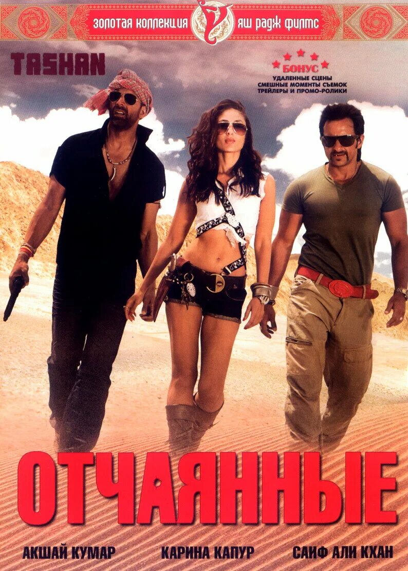 отчаянный 2008. Tashan movies 2008. индийский фильм отчаянный. отчаянный 2008. отчаянный 2008.
