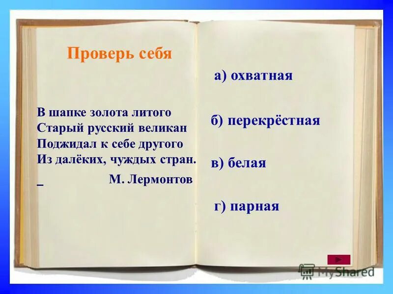 михаил лермонтов два великана. стихотворение лермонтова 2 великана. баллада лермонтова два великана. в шапке золота литого старый русский. литературоведческие термины, способы рифмовки.