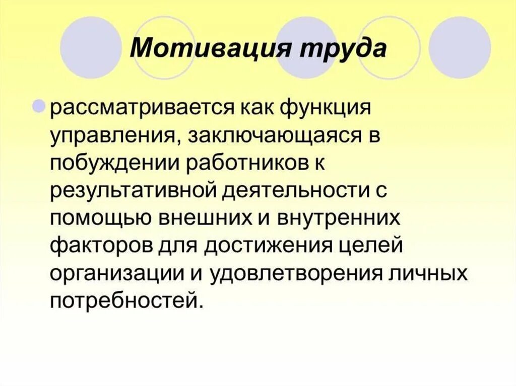 Цели трудовой мотивации. Мотивация труда. Мотивация и стимулирование труда. Особенности мотивации труда. Мотивация труда своими словами.