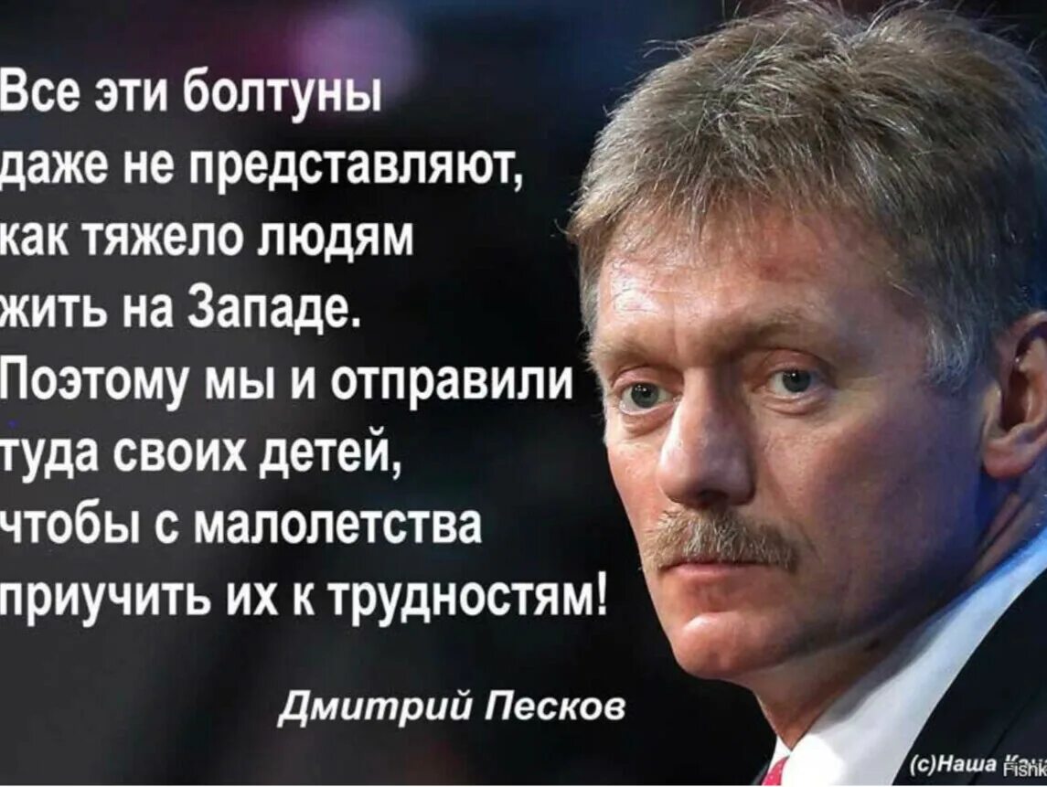 Высказывания Пескова. Высказывания чиновников. Дети чиновников. Дети чиновников живущие за границей.