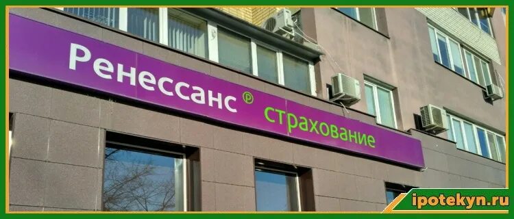 Осаго ренессанс адреса. Ренессанс страхование ОСАГО. Ренессанс страхование реклама. Ренессанс страхование на Павелецкой. Ренессанс страхование офис.