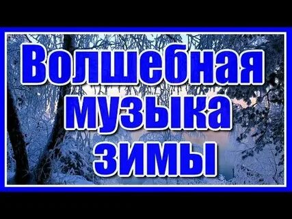 Сказочно волшебная музыка без слов