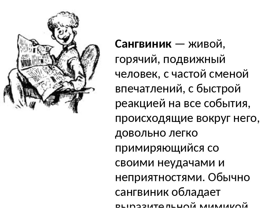 Сангвини. Сангвиник это человек. Сангвиник рисунок. Меланхолик. Е сангвиники.