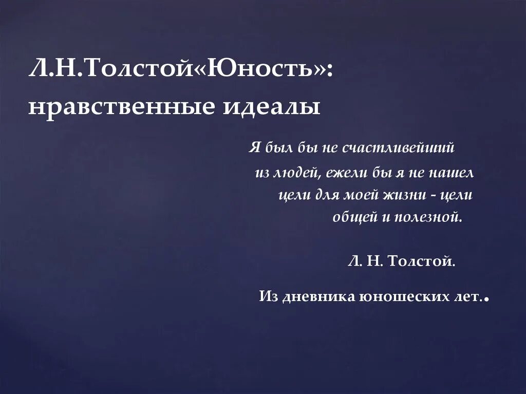 Юность толстой краткое по главам. Толстой л.н. "Юность". Юность толстой. Л Н толстой Юность идея. Юность Толстого презентация.