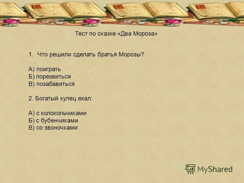 план два мороза 2 класс литературное чтение. два мороза что решили сделать братья морозы. презентация сказки два мороза 2 класс. тест по рассказу два мороза 2 класс с ответами. два мороза план 2 класс.