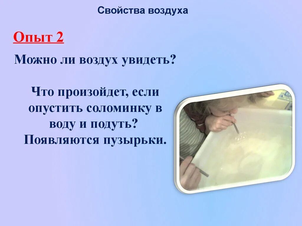 Свойства воздуха опыты. Опыты с воздухом 3 класс. Опыт с воздухом 2 класс. Эксперименты с воздухом и водой. Можно обнаружить застывая