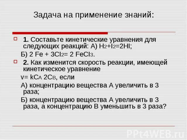 H2 i2 скорость реакции. Как изменится скорость реакции имеющей кинетическое уравнение. как изменится скорость реакции имеющей кинетическое уравнение v. составьте кинетические уравнения для следующих реакций а h2+i2 2hi;. 2hi h2 i2 кинетическое уравнение.