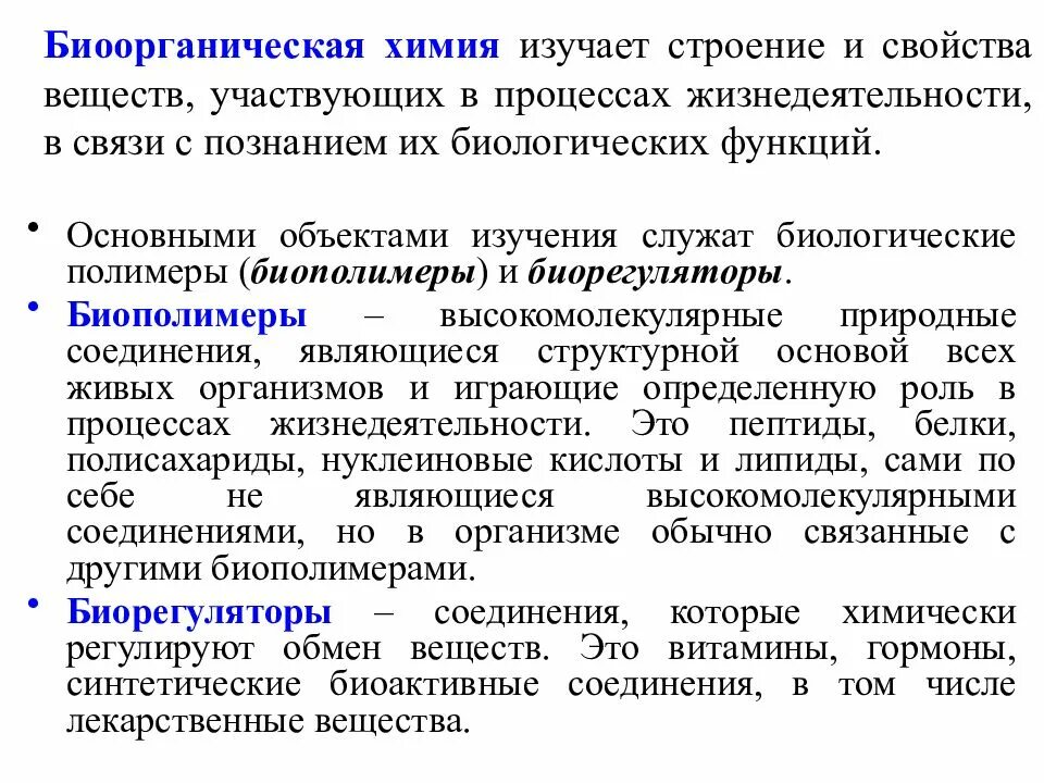 Устойчивость растворов биополимеров. Биоорганическая химия. Устойчивость растворов биополимеров . Застудневание ,. Биоорганические соединения.