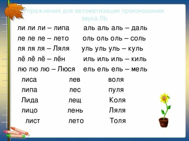 Слова начинающиеся на букву ле. Автоматизация звука ль в слогах. Звук ль слоги и слова. Упражнения на автоматизацию л в словах. Логопедические упражнения на звук л твердый.