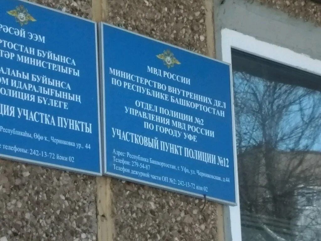 отделение полиции советского района. черниковская 77 уфа. отдел полиции 1 уфа мвд мушникова. отдел полиции 3 уфа. отдел полиции 10 уфа.
