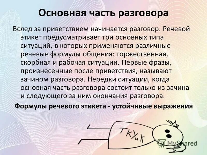 Основные речевые формулы