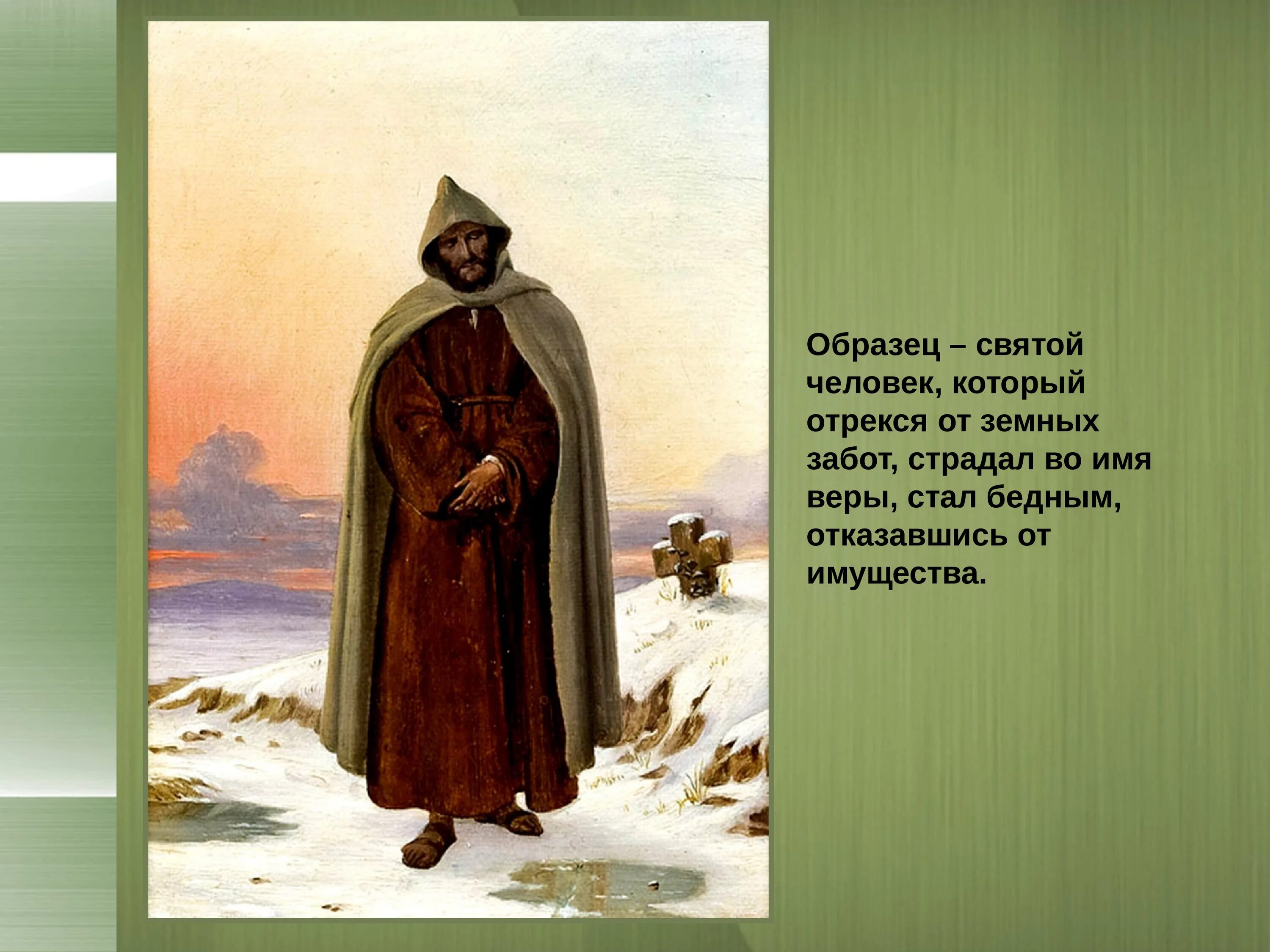 Пример св. Образец Святого человека. Святой человек средневековье. Святые люди примеры. Примеры святости.