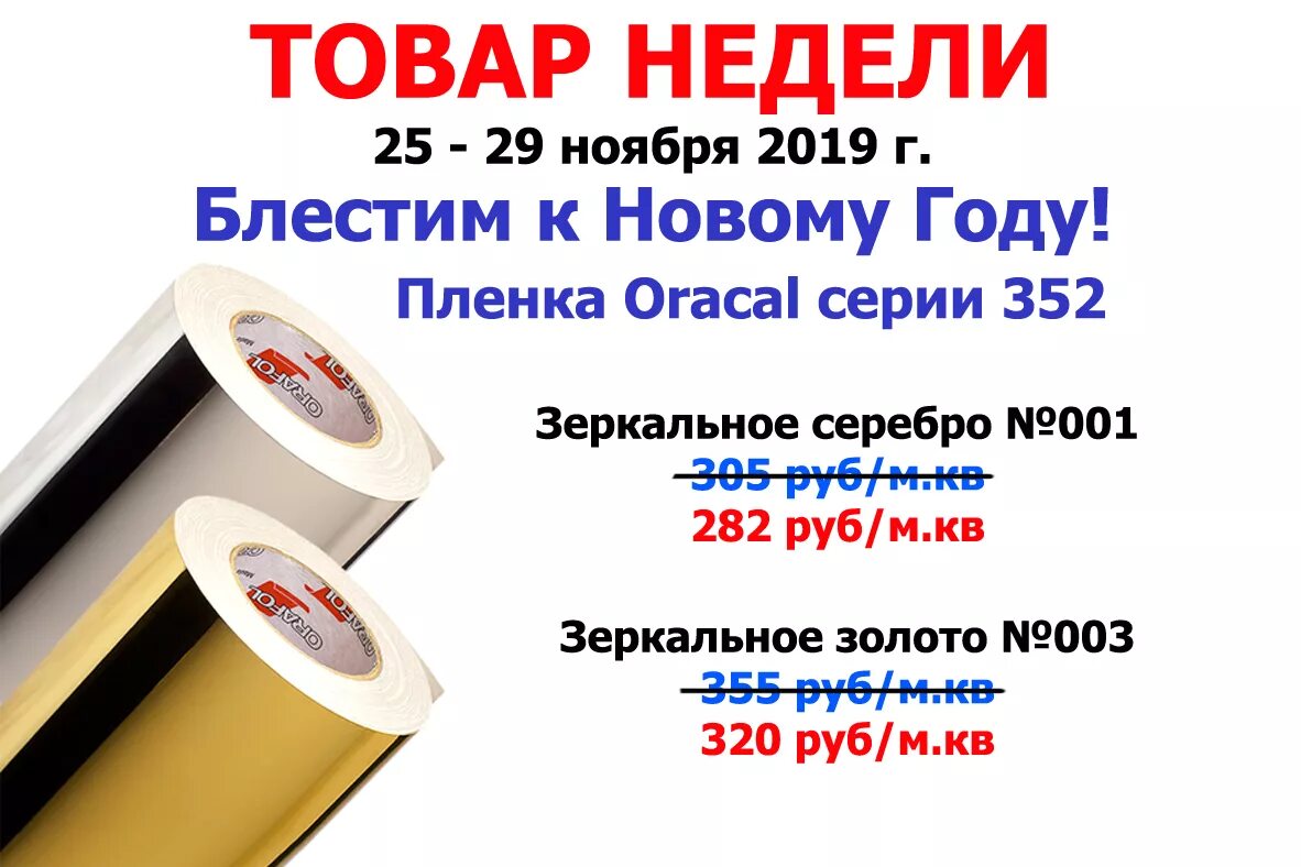 Пленка золото серебро. Пленка Oracal 352. Пленка оракал 352 зеркальное золото. Oracal 352 001 зеркальное серебро. Пленка зеркальная Oracal 352-001.