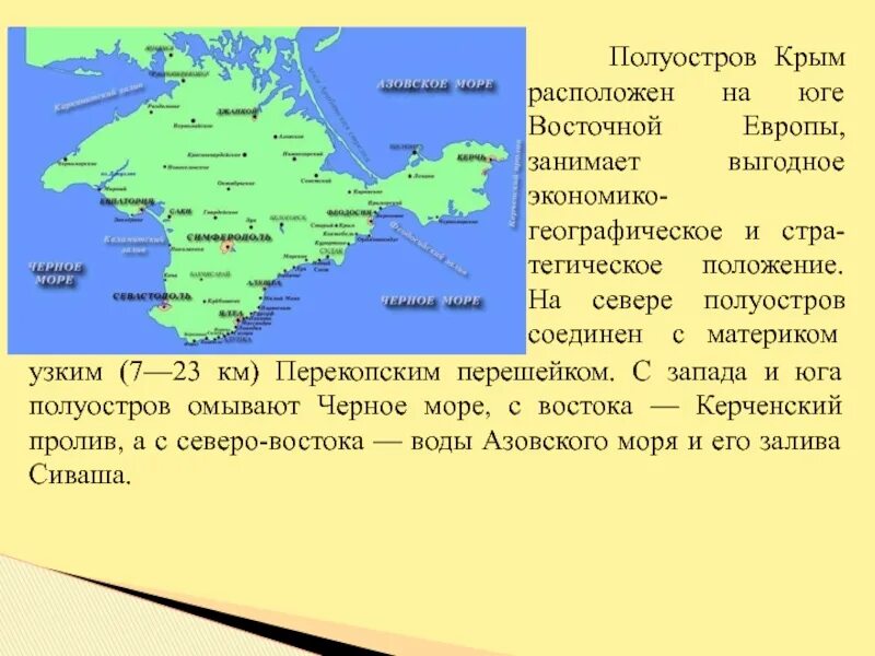 В какой федеральный округ входит крымский полуостров. Полуостров Крым расположен на юге Восточной Европы. Крымский полуостров омывается. Полосостров Крим. Экономико географическое положение Крыма.