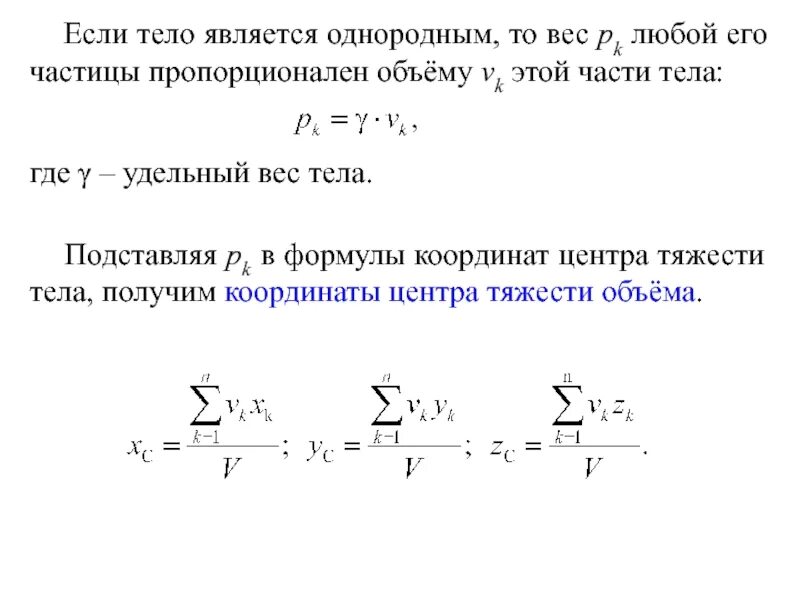 Однородное тело в воздухе весит 8.4 н. Формулы для расчета координат центра тяжести однородного тела. Центр масс и центр тяжести. Центр масс однородного тела. Центр масс твердого тела.