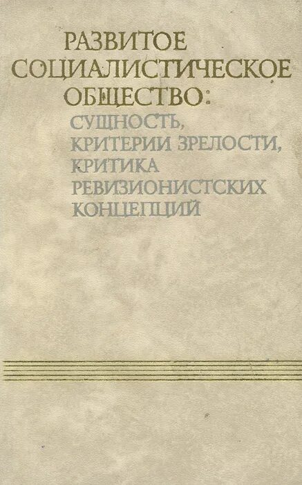 Развитое социалистическое общество год. Развитое социалистическое общество. Социалистическое общество. «Ревизионистские» концепции это.