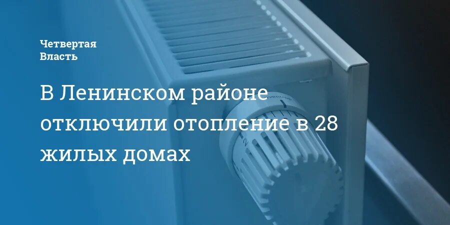 Отопление ярославль 2021. Когда включат отопление в ярославле. Отопление отключат в новосибирске. I confiscate your. Дали отопление в ленинском районе.