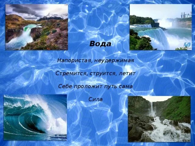 Слово вода. Вопрос к слову вода. Синквейн вода. Вода это фотография с текстом. Километров воды текст