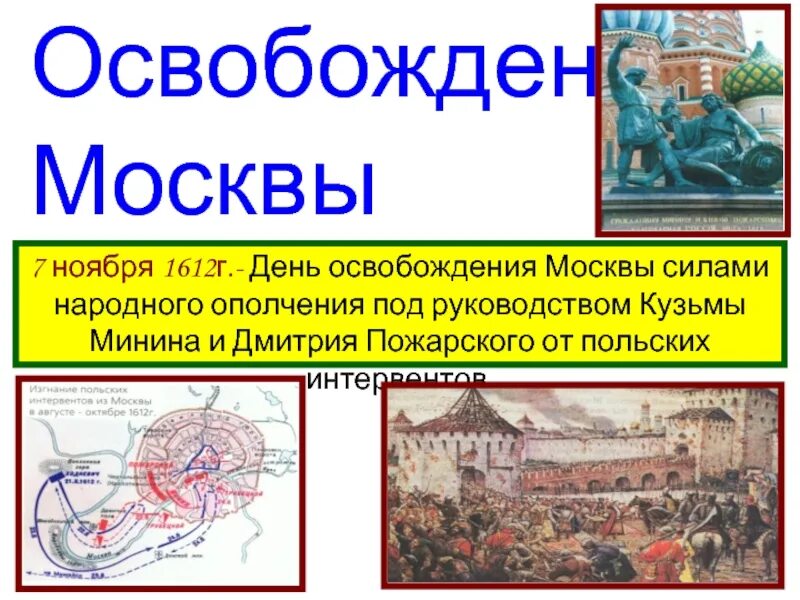 Освобождение Москвы силами народного ополчения (Минина и Пожарского). День освобождения Москвы под руководством Минина и Пожарского. Освобождение Москвы от Поляков ополчением Минина и Пожарского. Освобождение Москвы в 1612 г..