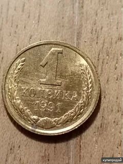 1 копейка 1991 года