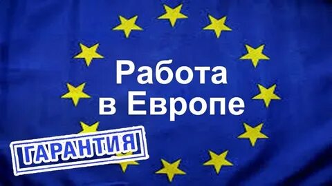 Трудоустройство в европе