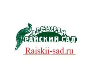 Райский сад 4 буквы