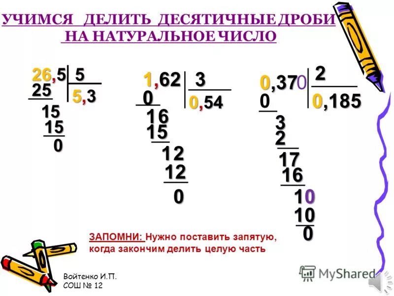 12 учимся. Как научиться делить десятичные дроби. Деление десятичных дробей 2 класс. Как научиться деление на десятичные дробей. Как научиться делить числа.