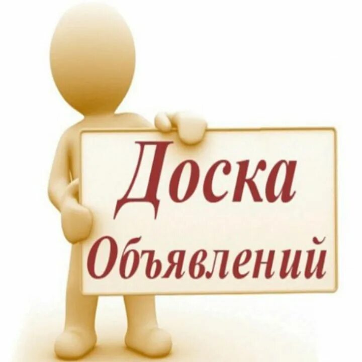 Доска объявлений. Доска объявлений аватарка. Доска объявлений табличка. Доска объявлений картинки для групп. Доска объявлений инди