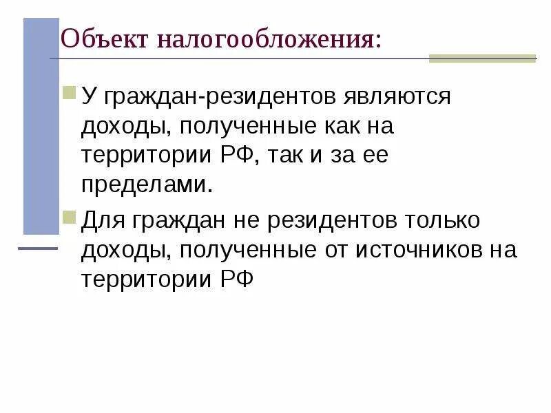 Доходы полученные от источников рф. Объект налогообложения. Объект налогообложения презентация. Объект налогообложения ЕСН. Единый социальный налог.