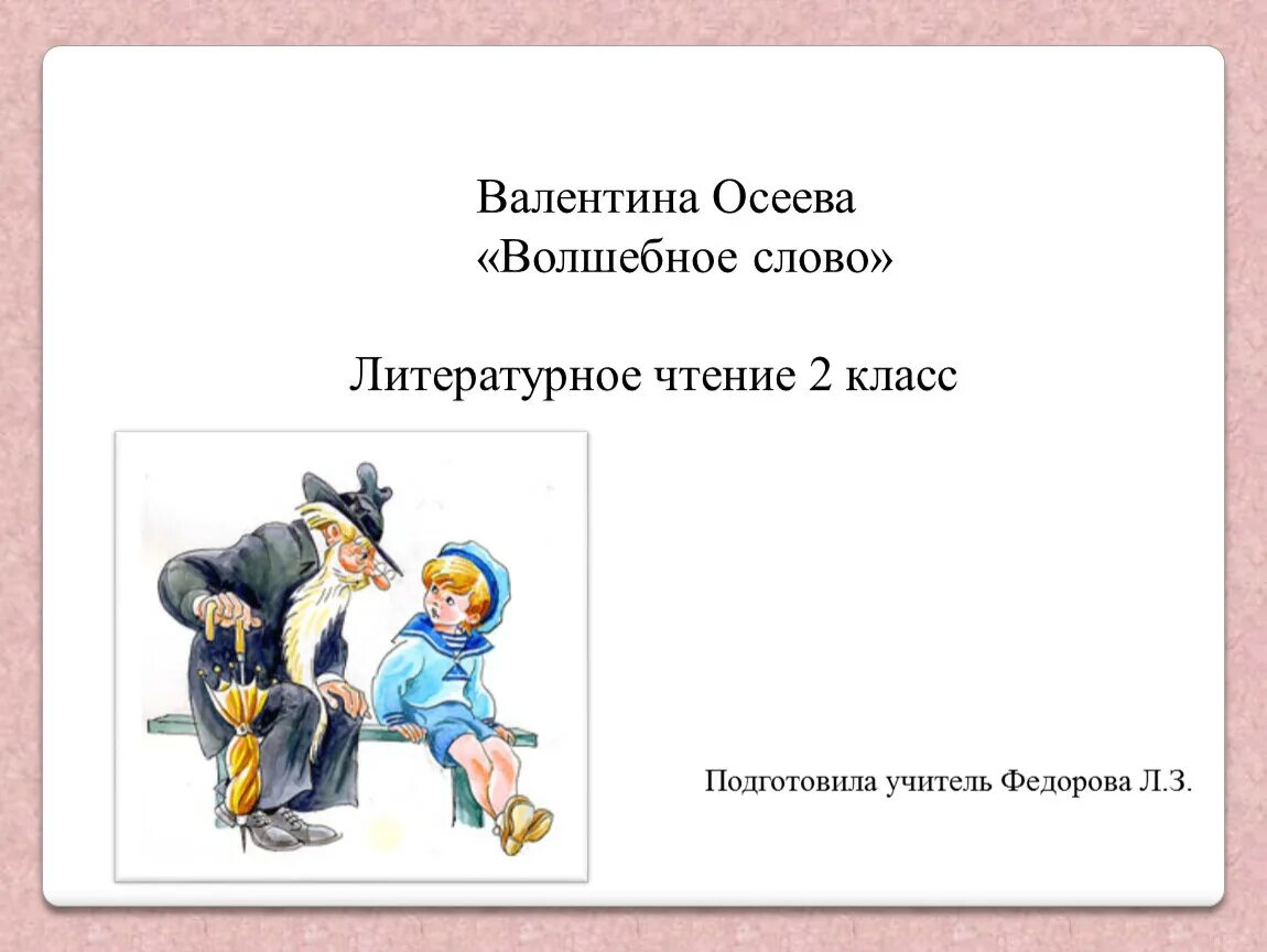 Отзыв на рассказ осеевой 2 класс. План урока по литературному чтению 2 класс в.Осеева волшебное слово. План Осеева волшебное слово 2 класс школа России. План по литературе 2 класс волшебное слово Осеева.