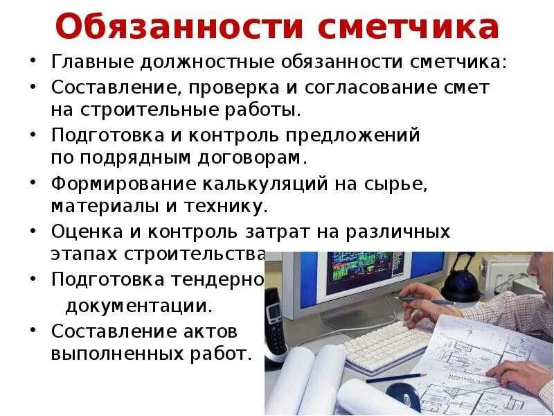 Должностные обязанности пто в строительстве. Должностная инструкция инженера сметчика в строительстве. Должностные обязанности сметчика. Инженер-сметчик обязанности. Инженер производственного отдела обязанности.