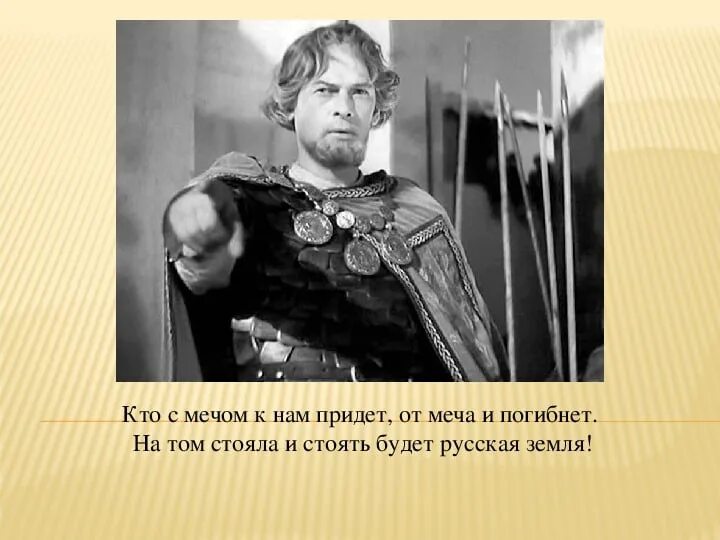 Пришедший с мечом. С мечом придешь от меча и погибнешь. кто с мечом придет от меча. кто к нам с мечом придет. кто с мечом придет от меча и погибнет.