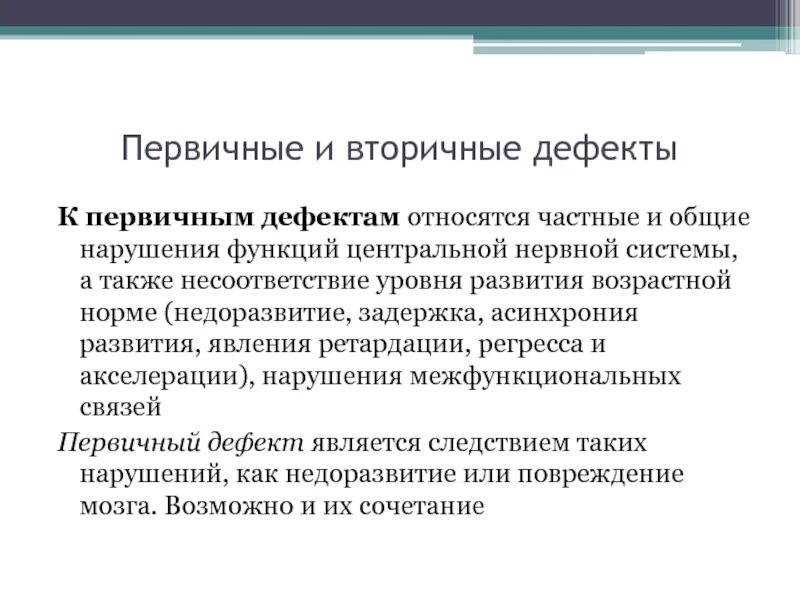 Структура вторичного дефекта