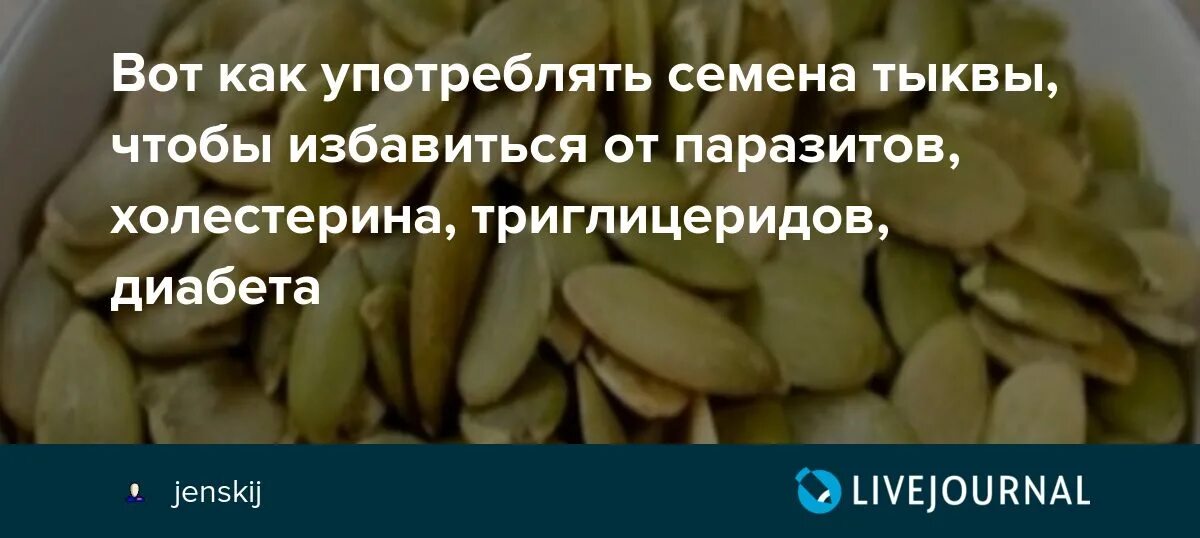 Тыквенные семечки и паразиты. Семена тыквы от паразитов. Тыквенные семечки при паразитах. Рецепт тыквенные семечки от паразитов тыквенные.