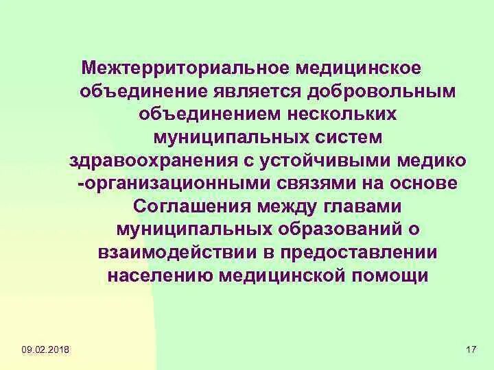 Муниципальный несколько объединенных общей территорией. Межтерриториальное взаимодействие картинки. Добровольное объединение нескольких групп. Представляет собой добровольное объединение нескольких. Межтерриториальное финансирование.