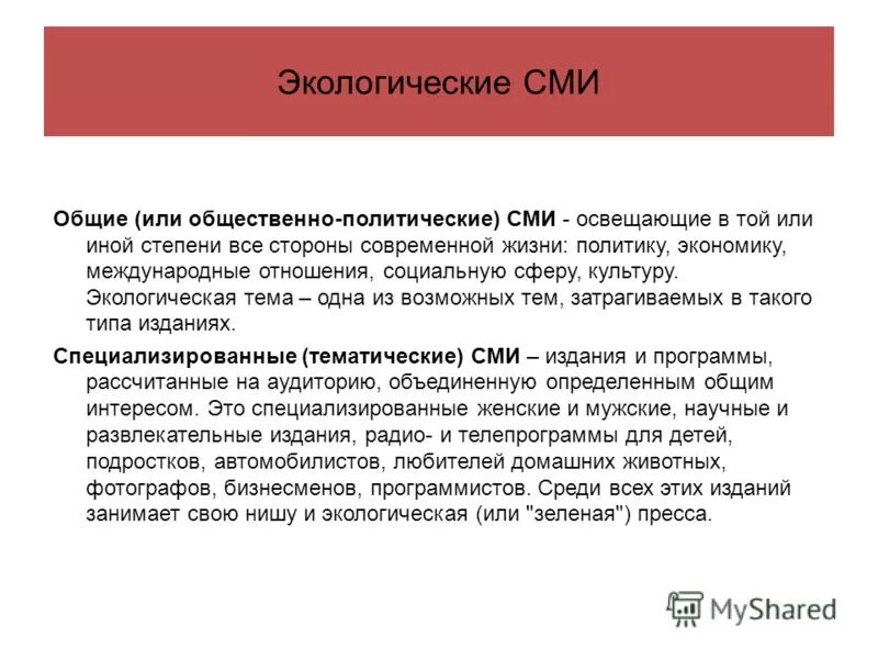 Сми экология. Экологические средства массовой информации. Экология в СМИ.