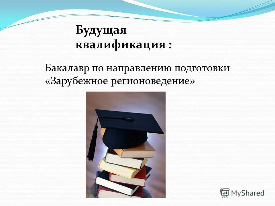 Квалификация бакалавриат. Квалификация бакалавриат