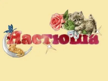Самой красивой девушке насте
